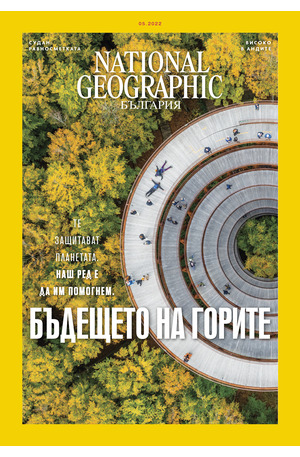 е-списание - NATIONAL GEOGRAPHIC - 05/2022