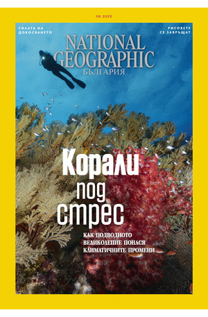 е-списание - NATIONAL GEOGRAPHIC - 06/2022