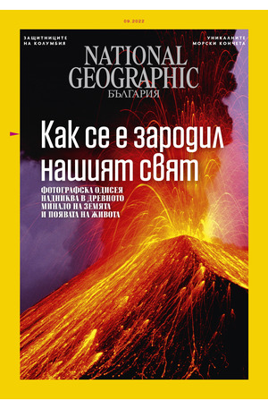 е-списание - NATIONAL GEOGRAPHIC - 09/2022