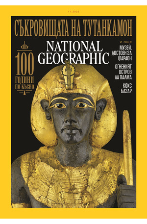 е-списание - NATIONAL GEOGRAPHIC - 11/2022