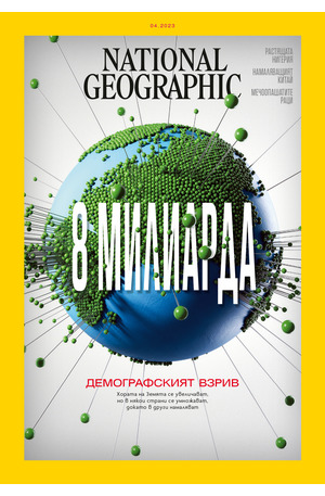 е-списание - NATIONAL GEOGRAPHIC - 04/2023