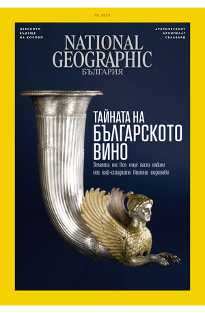 е-списание - NATIONAL GEOGRAPHIC - 05/2023