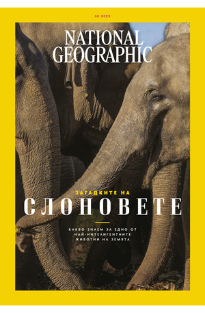 е-списание - National Geographic - брой 6/2022