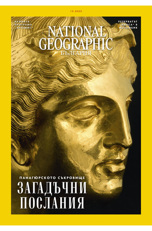 е-списание - National Geographic - брой 10/2023