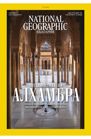 е-списание - National Geographic - брой 12/2023