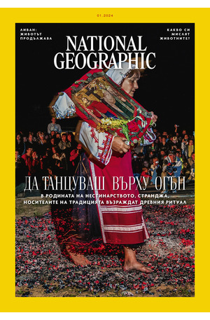 е-списание - National Geographic - брой 01/2024