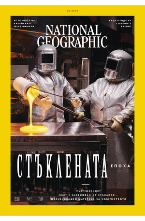 е-списание - NATIONAL GEOGRAPHIC - брой 2/2024