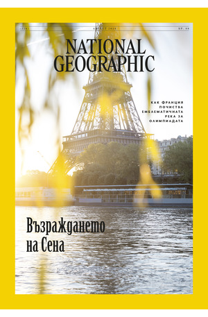 е-списание - NATIONAL GEOGRAPHIC - брой 8/2024