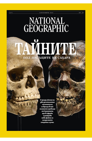 е-списание - NATIONAL GEOGRAPHIC - брой 9/2024