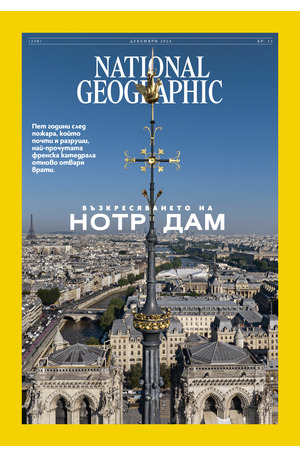 е-списание - NATIONAL GEOGRAPHIC - брой 12/2024