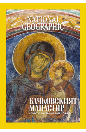 е-списание - NATIONAL GEOGRAPHIC - брой 4/2025