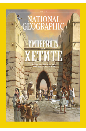 е-списание - NATIONAL GEOGRAPHIC - брой 5/2025