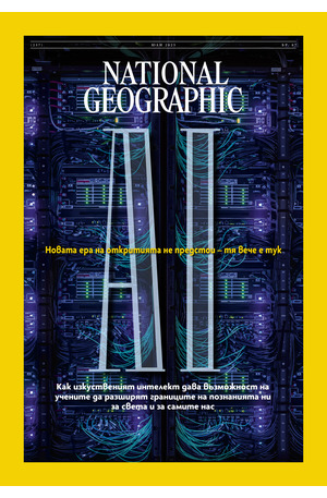е-списание - NATIONAL GEOGRAPHIC - брой 7/2025