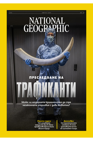 е-списание - NATIONAL GEOGRAPHIC - брой 8/2025