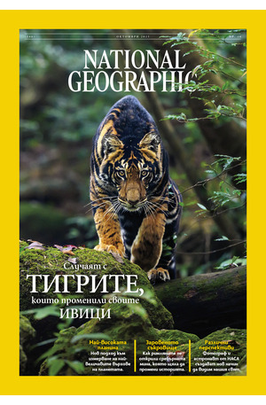 е-списание - NATIONAL GEOGRAPHIC - брой 10/2025