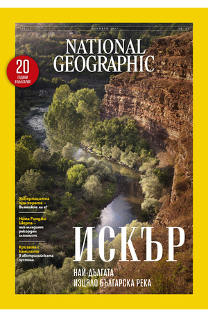 е-списание - NATIONAL GEOGRAPHIC