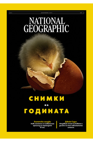 е-списание - NATIONAL GEOGRAPHIC - брой 12/2025