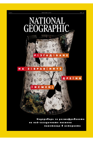 е-списание - NATIONAL GEOGRAPHIC - 01/2026