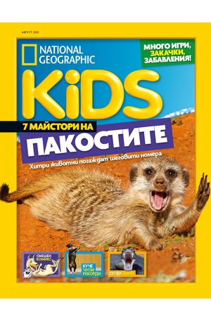 е-списание - National Geographic KIDS - брой 08/2021