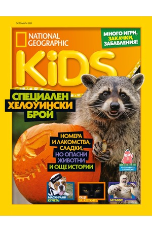е-списание - National Geographic KIDS - брой 10/2021
