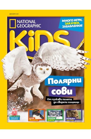 е-списание - National Geographic KIDS - брой 12/2021