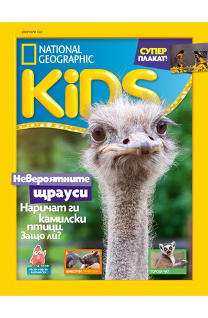 е-списание - National Geographic KIDS - брой 01-02/2022