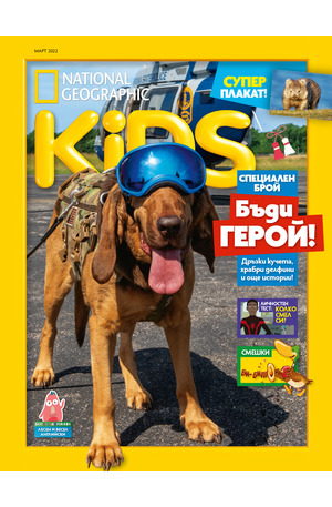 е-списание - National Geographic KIDS - брой 03/2022