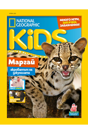е-списание - National Geographic KIDS - брой 04/2022