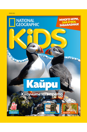 е-списание - National Geographic KIDS - брой 06/2022