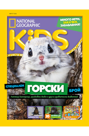 е-списание - National Geographic KIDS - брой 08/2022