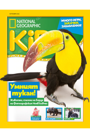е-списание - National Geographic KIDS - брой 09/2022