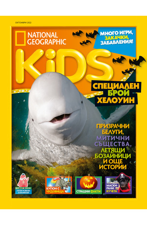 е-списание - National Geographic KIDS - брой 10/2022