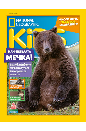 е-списание - National Geographic KIDS - брой 11/2022