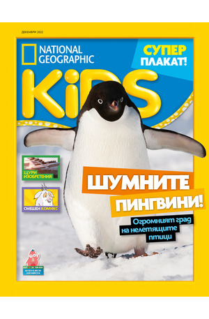 е-списание - National Geographic KIDS - брой 12/2022