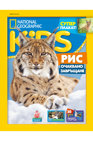 е-списание - National Geographic KIDS - брой 01-02/2023