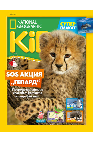 е-списание - National Geographic KIDS - брой 03/2023