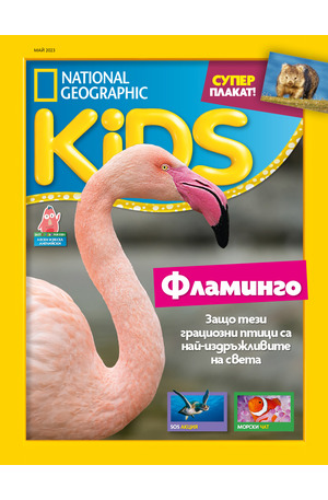 е-списание - National Geographic KIDS - брой 05/2022