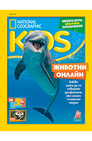 е-списание - National Geographic KIDS - брой 06/2023