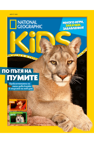 е-списание - National Geographic KIDS - брой 08/2023