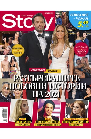 е-списание - Story - януари 2022