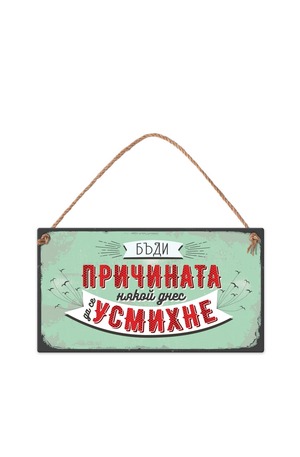 Продукт - Табелка за стена - Вместо картичка - Бъди причината някой днес да се усмихне