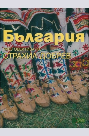 Книга - България - през обектива на Страхил Добрев- ???? ???????? ?? ??????? ??????