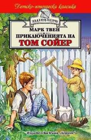 Книга - Приключенията на Том Сойер