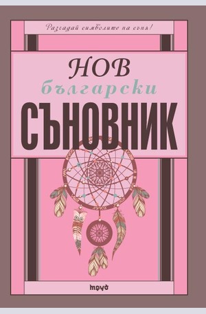 Книга - Нов български съновник
