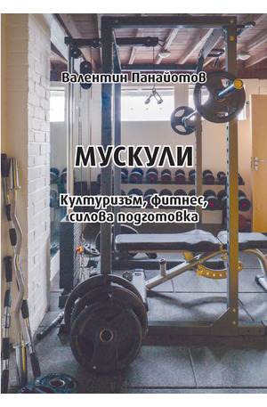 е-книга - Мускули - културизъм, фитнес, силова подготовка