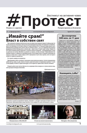 е-вестник - Протест - брой 27/2014