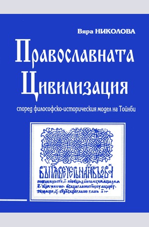 е-книга - Православната цивилизация