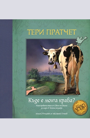 Книга - Къде е моята крава?