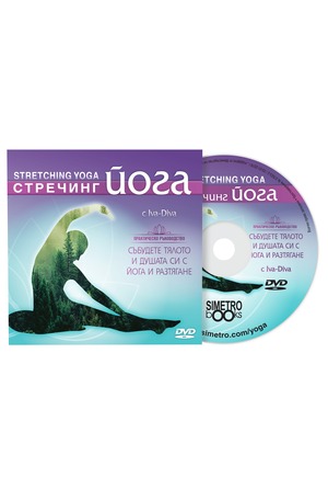 Продукт - Йога DVD програма: Стречинг йога с Ива-Дива
