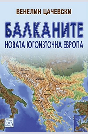 Книга - Балканите. Новата Югоизточна Европа